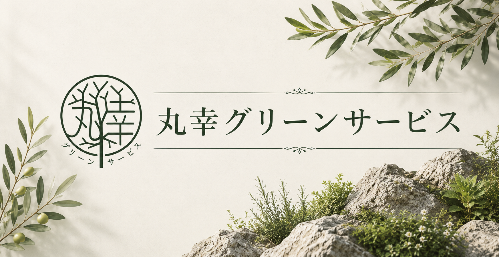 丸幸グリーンサービス